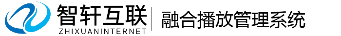 融合播放管理系统